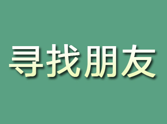 伊通寻找朋友